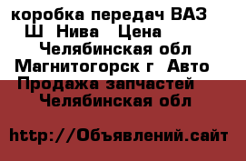 коробка передач ВАЗ 2123 Ш.-Нива › Цена ­ 20 000 - Челябинская обл., Магнитогорск г. Авто » Продажа запчастей   . Челябинская обл.